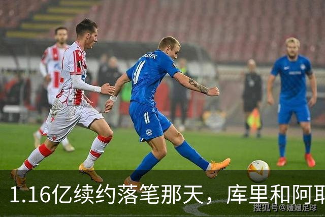 1.16亿续约落笔那天，库里和阿耶莎独处重温来时路