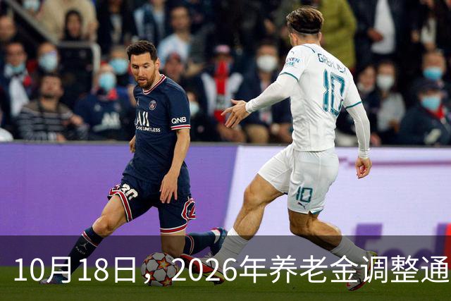10月18日，2026年养老金调整通知公布了吗？部分人能迎来额外收入
