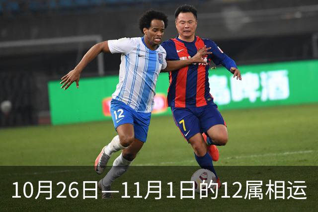 10月26日—11月1日的12属相运