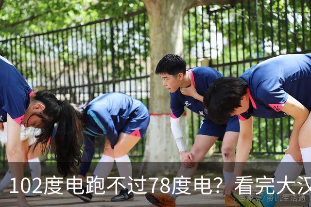 102度电跑不过78度电？看完大汉EV的实测，我觉得比亚迪可以出手了！