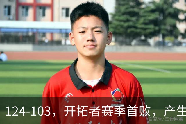 124-103，开拓者赛季首败，产生3个不争的事实！昔日探花秀彻底迷失，杨瀚森想在NBA立足得转会