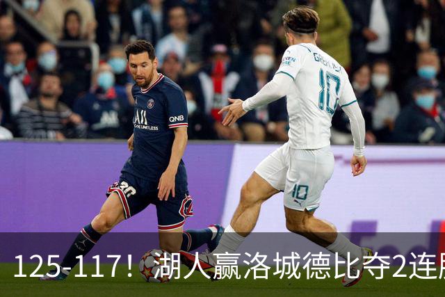 125-117！湖人赢洛城德比夺2连胜，里夫斯28分，东契奇23+6+7
