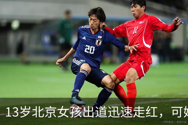13岁北京女孩出道迅速走红，可她父母公司有数百万元欠款的消息。