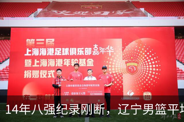 14年八强纪录刚断，辽宁男篮平均年龄降到24.2岁