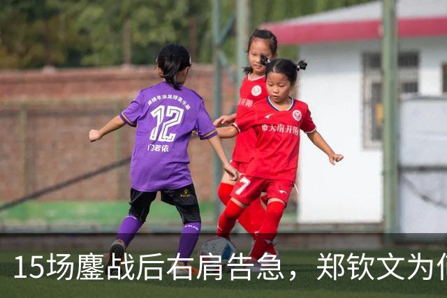 15场鏖战后右肩告急，郑钦文为何夺冠后立即休赛？