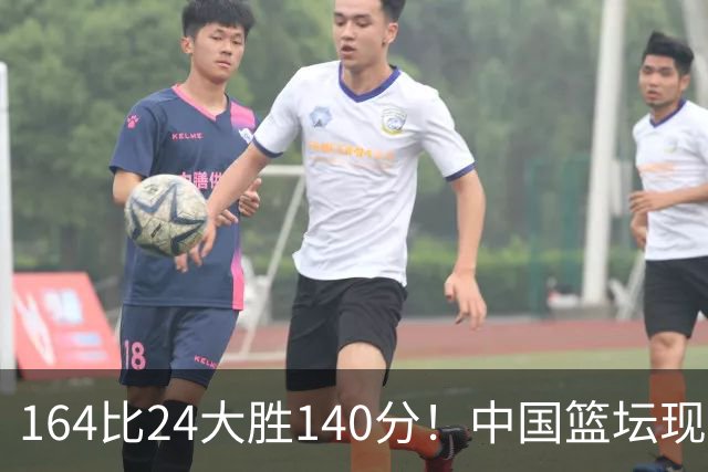 164比24大胜140分！中国篮坛现离谱分差，单节0分遭羞辱？