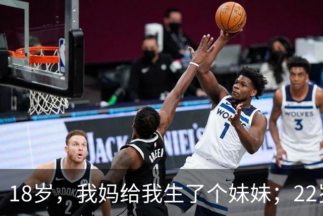 18岁，我妈给我生了个妹妹；22岁，我妈又给我生了个弟弟