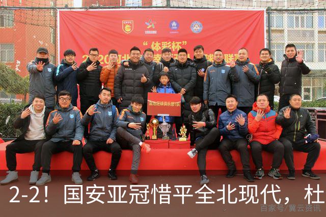 2-2！国安亚冠惜平全北现代，杜齐亚克建功，王刚进球刷新纪录