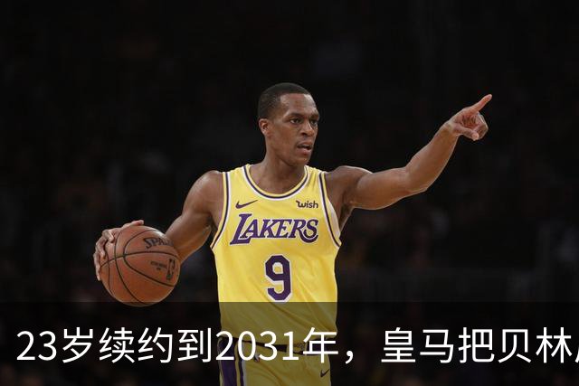 23岁续约到2031年，皇马把贝林厄姆放进莫德里奇那一档