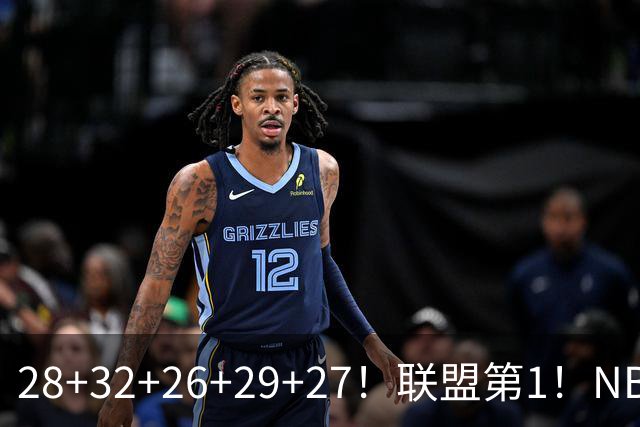28+32+26+29+27！联盟第1！NBA末节之王要抢MVP