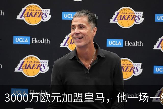 3000万欧元加盟皇马，他一场一线队比赛没踢上