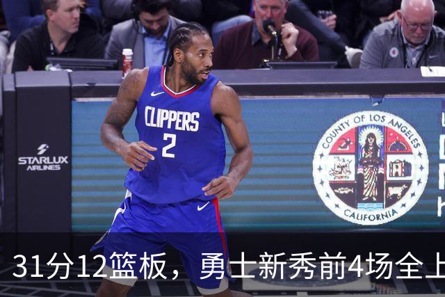 31分12篮板，勇士新秀前4场全上双比肩1993年状元