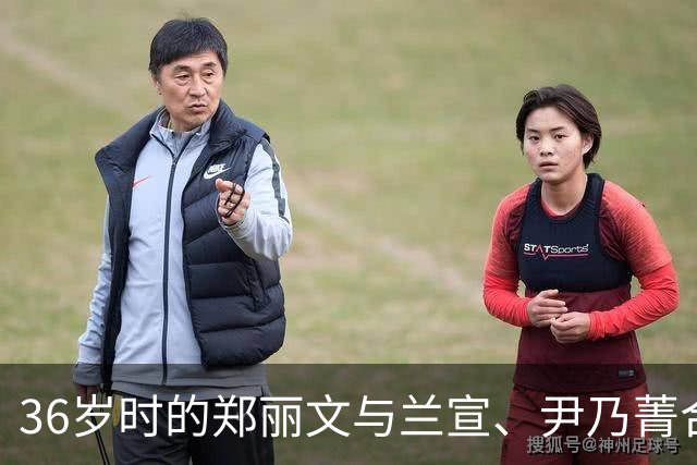 36岁时的郑丽文与兰宣、尹乃菁合影。