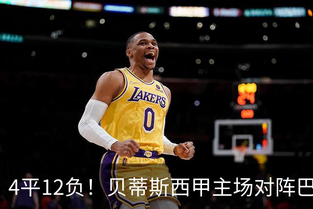 4平12负！贝蒂斯西甲主场对阵巴萨连续16场不胜