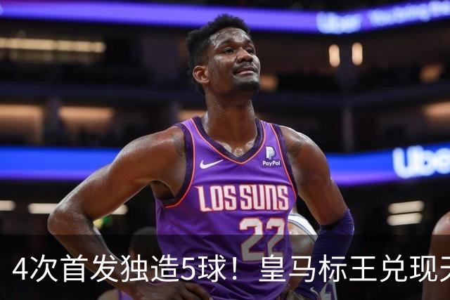 4次首发独造5球！皇马标王兑现天赋 熊皇回归或沦为替补？