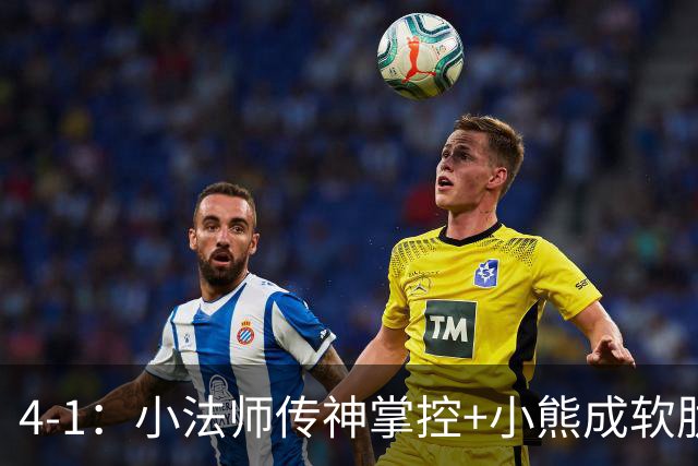 4-1：小法师传神掌控+小熊成软肋，穆帅备选让维尼皇马前景堪忧