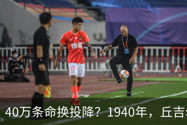 40万条命换投降？1940年，丘吉尔赌上了整个英国