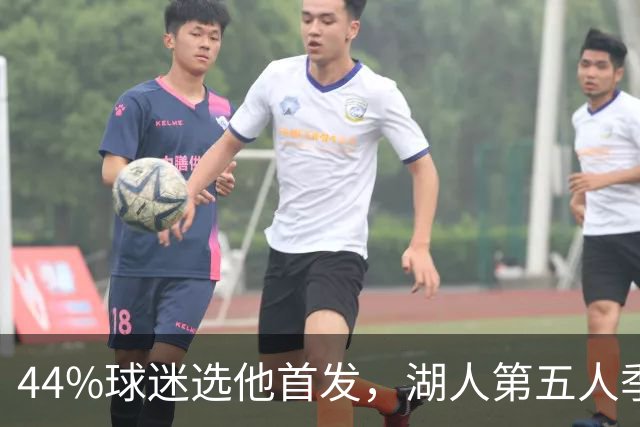 44%球迷选他首发，湖人第五人季前赛5记三分全中