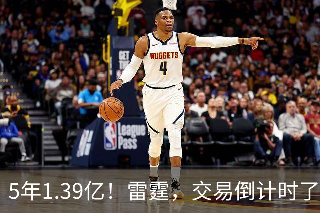 5年1.39亿！雷霆，交易倒计时了！