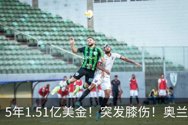 5年1.51亿美金！突发膝伤！奥兰多魔术有毒啊