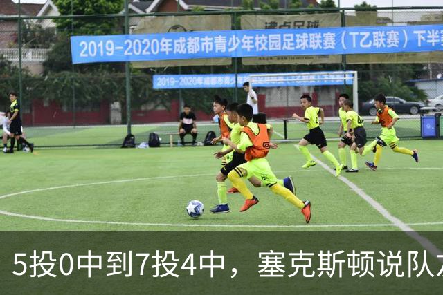 5投0中到7投4中，塞克斯顿说队友一直鼓励他继续出手