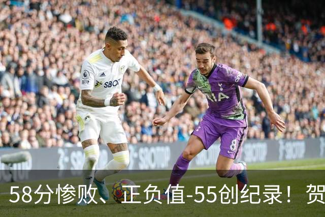 58分惨败、正负值-55创纪录！贺希宁赛后开炮：打球像打卡上班，不如直接换工作