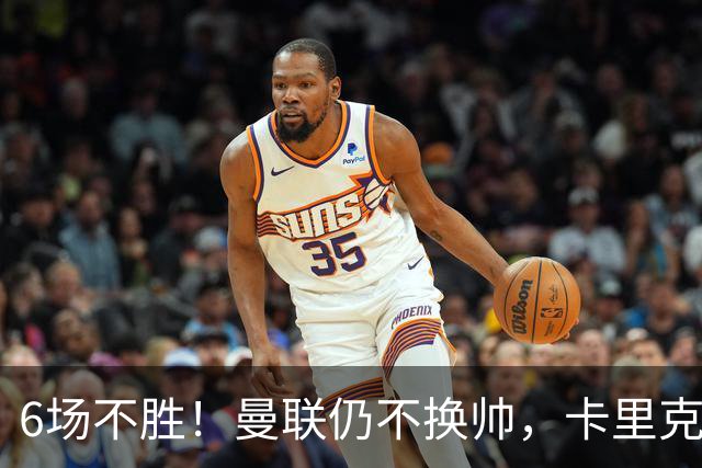 6场不胜！曼联仍不换帅，卡里克周三照常带队打科莫