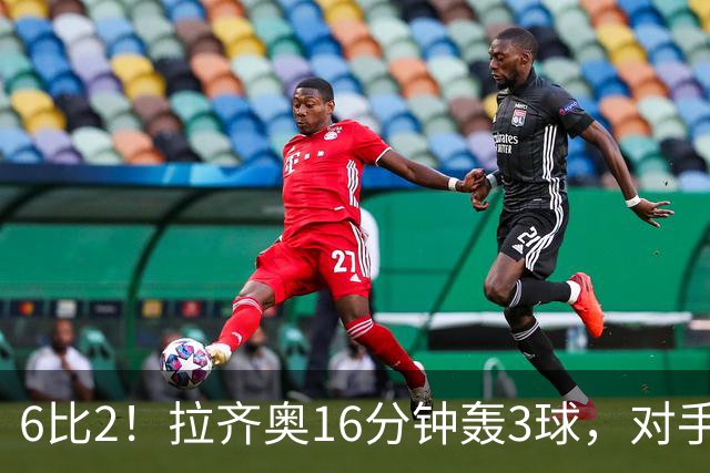 6比2！拉齐奥16分钟轰3球，对手门将两扑点球仍惨败