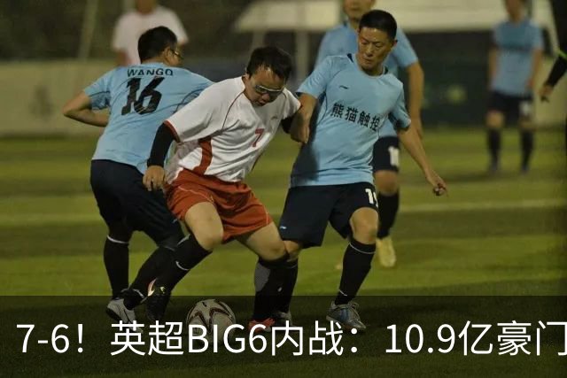 7-6！英超BIG6内战：10.9亿豪门5连胜晋级八强 连续三次淘汰死敌