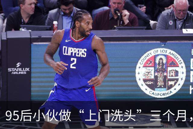 95后小伙做“上门洗头”三个月，月入超2万：客户多是产妇和卧床患者