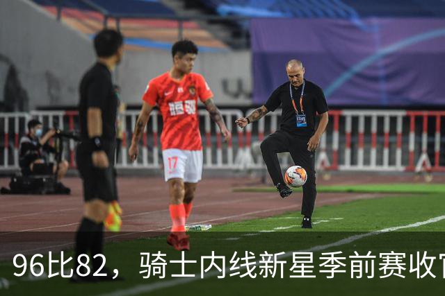 96比82，骑士内线新星季前赛收官战打疯了