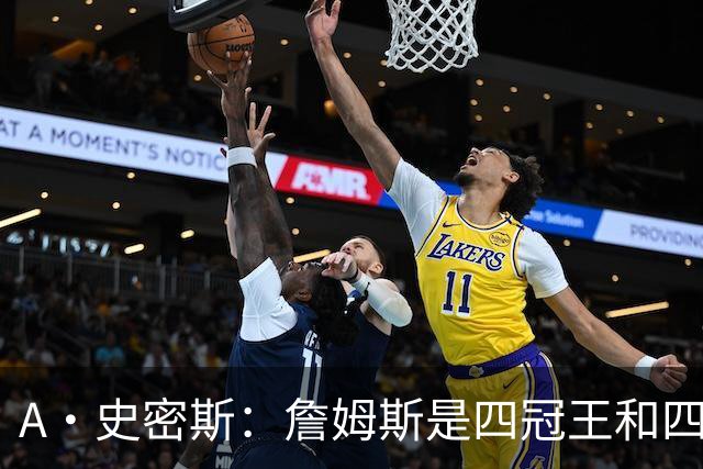 A·史密斯：詹姆斯是四冠王&四届MVP 他的领导力让76人凝聚在一起