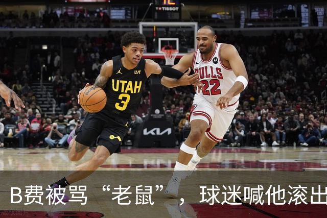 B费被骂“老鼠”，球迷喊他滚出曼联：这支球队从上至下烂了