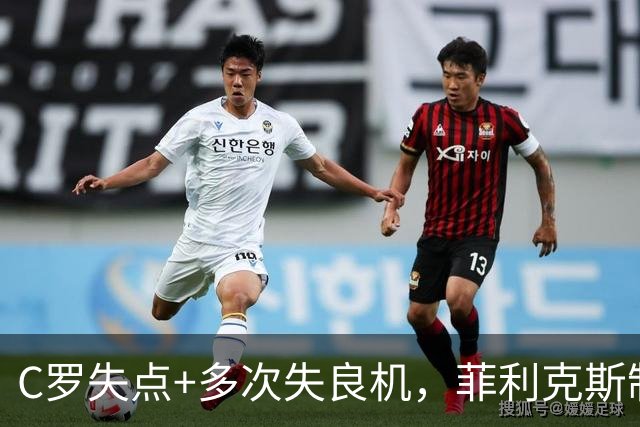 C罗失点+多次失良机，菲利克斯制胜，利雅得胜利1-0，豪取3连胜