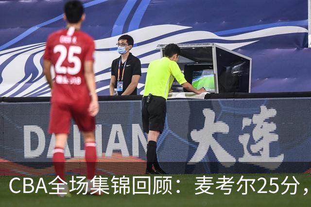 CBA全场集锦回顾：麦考尔25分，广州加时胜北控
