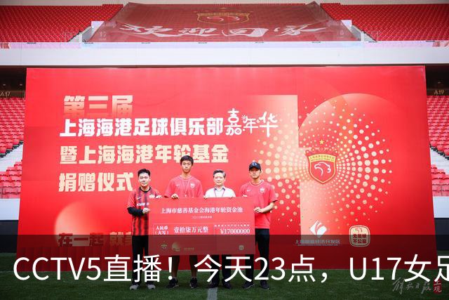 CCTV5直播！今天23点，U17女足世界杯1/8决赛中国对阵法国