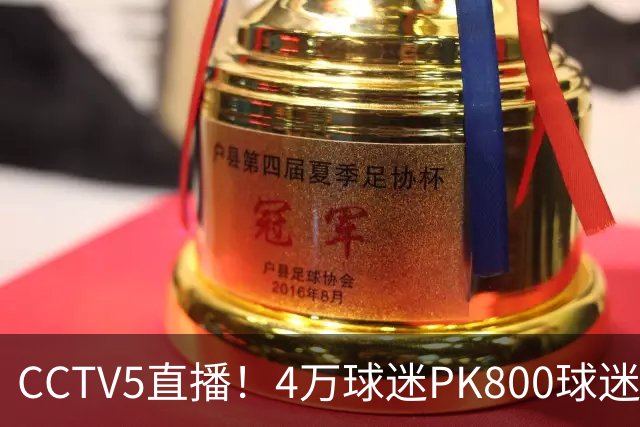 CCTV5直播！4万球迷PK800球迷，成都蓉城手握主场优势，不败=终结夺冠悬念
