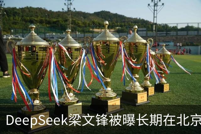 DeepSeek梁文锋被曝长期在北京租房 房间布置比较简单