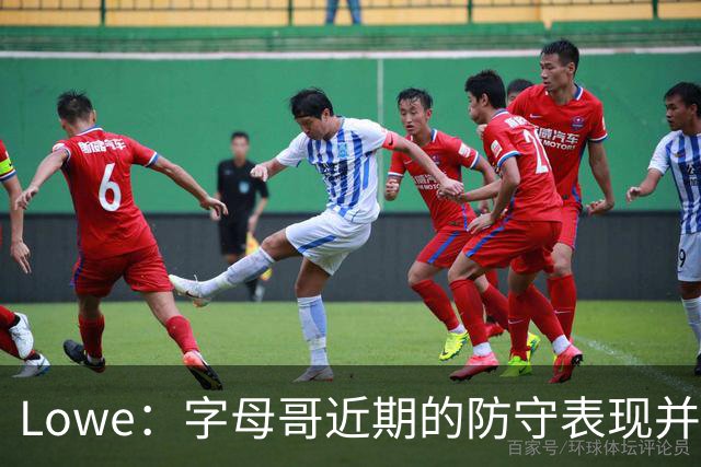 Lowe：字母哥近期的防守表现并不理想 热火陷空间拥挤困境