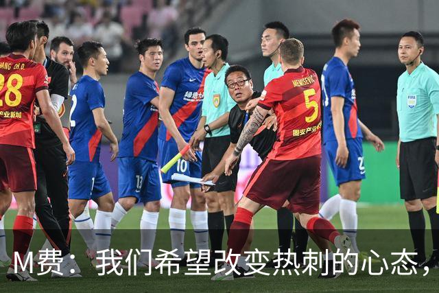 M费：我们希望改变热刺的心态，渴望战胜顶尖强队