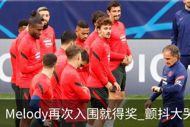 Melody再次入围就得奖 颤抖大哭脑子空白
