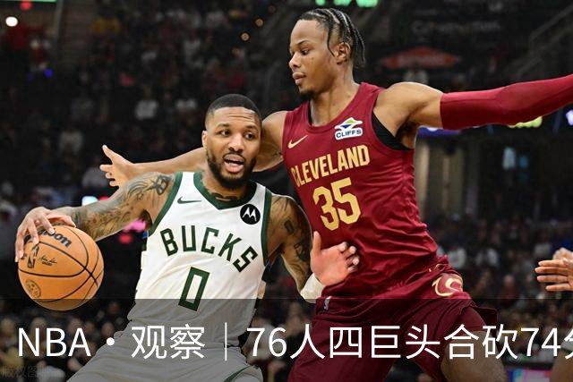 NBA·观察｜76人四巨头合砍74分，恩比德的“牺牲”显得踉跄