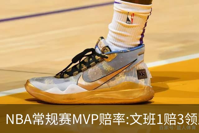 NBA常规赛MVP赔率:文班1赔3领跑 SGA东契奇紧追