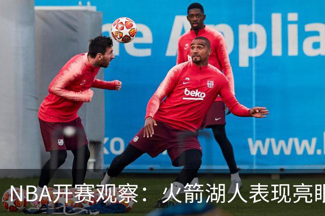 NBA开赛观察：火箭湖人表现亮眼 字母哥最烧心