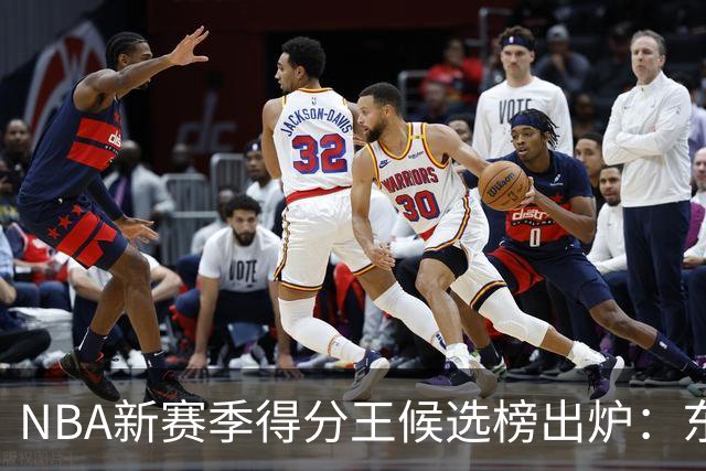 NBA新赛季得分王候选榜出炉：东契奇真能压住高效的亚历山大卫冕