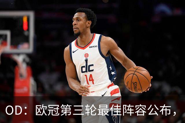 OD：欧冠第三轮最佳阵容公布，凯恩姆巴佩领衔