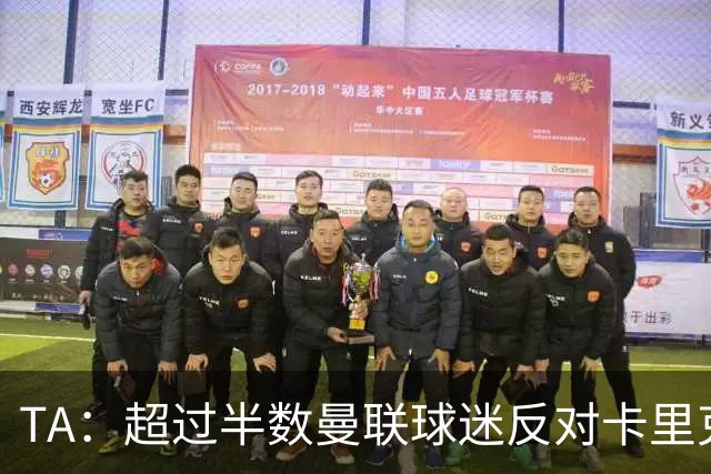 TA：超过半数曼联球迷反对卡里克留任，超四成球迷支持埃梅里