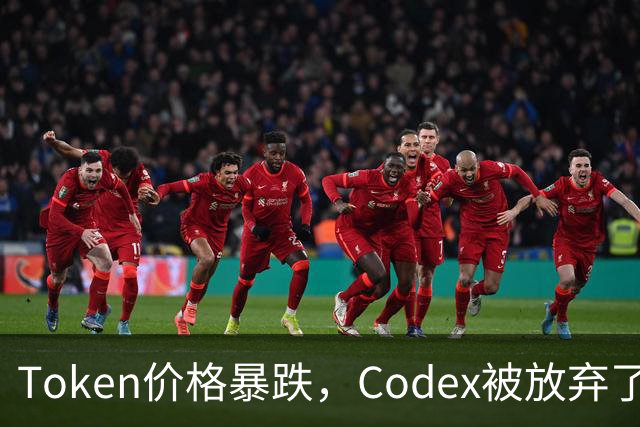 Token价格暴跌，Codex被放弃了