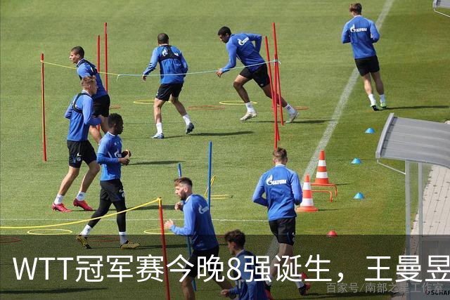 WTT冠军赛今晚8强诞生，王曼昱对阵陈熠，赢下比赛将稳住世界第1基本盘