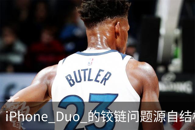 iPhone Duo 的铰链问题源自结构设计，苹果不宣布召回的底气在哪里